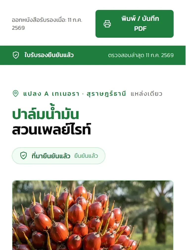 พาสปอร์ต QR สาธารณะของล็อตเก็บเกี่ยวปาล์มน้ำมัน